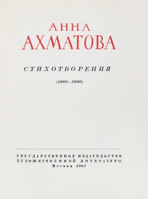 Ахматова А. Стихотворения. (1909-1960) / [Послесл. А. Суркова]. М.: Гослитиздат, 1961.